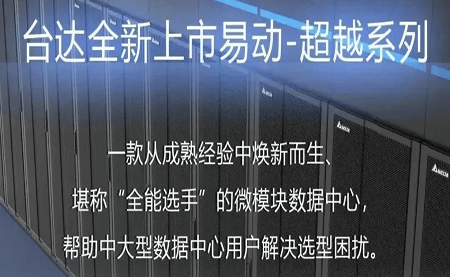 煥新上市！易動(dòng)-超越系列微模塊，臺(tái)達(dá)數(shù)據(jù)中心家族再添全能選手