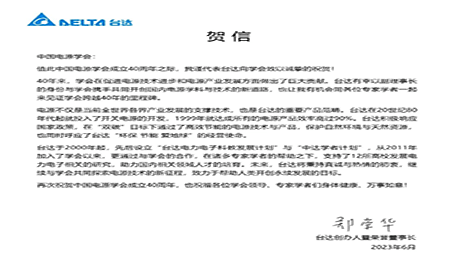 賀！中國電源學(xué)會成立40周年，與臺達共同探索電源技術(shù)新征程