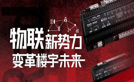 重磅發(fā)布 | Delta Controls Red 5 物聯(lián)網(wǎng)控制器，打通智能互聯(lián)最后一公里