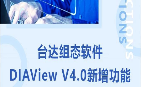 臺(tái)達(dá)DIAView V4.0新版本功能搶先了解！來(lái)看看有沒(méi)有你期待的功能吧