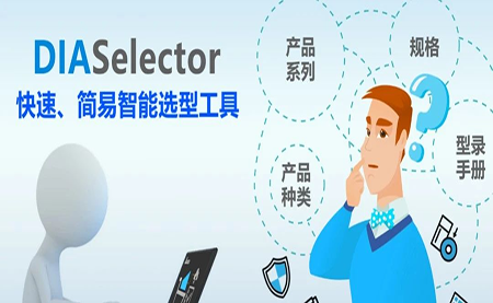 臺達(dá)DIASelector，您手邊的選型工具