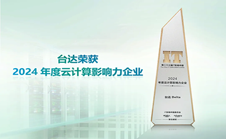 臺(tái)達(dá)榮獲2024年度云計(jì)算影響力企業(yè)”以綠色高效助力數(shù)字未來(lái)